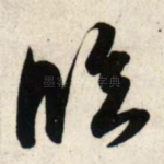 临