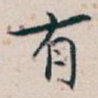 有