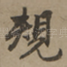 规