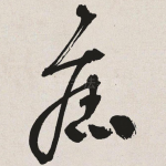 旧