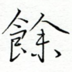 余