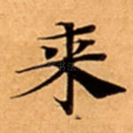 来