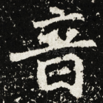 音