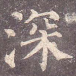 深