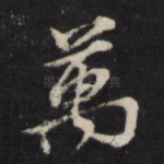 万