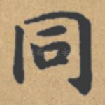 同