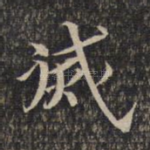 灭