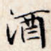 酒