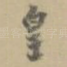 皇