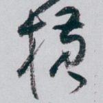 横