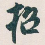 招