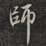 师