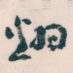 翻