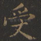受