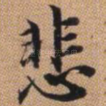 悲