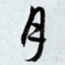 月