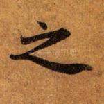 之