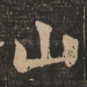 山