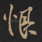 恨