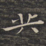 共
