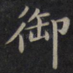 御