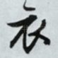 衣