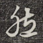 然