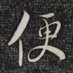 便