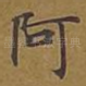 阿