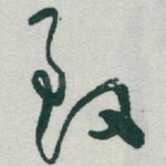 致