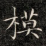 模