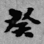 癸