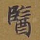 医