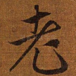 老