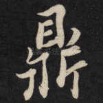 鼎