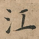 江