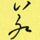 若