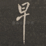 早