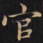 官