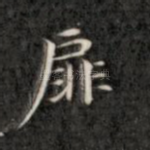 扉