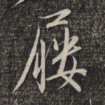 履