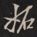 妒