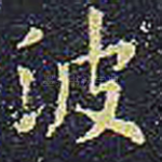 波