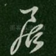 居
