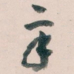 辛