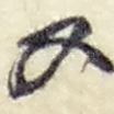 又