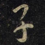 子