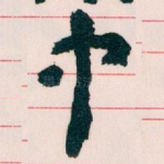 中