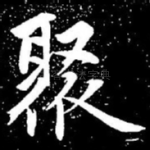 聚