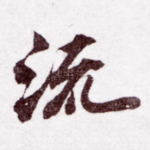 流